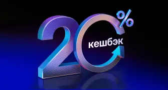 20% кешбэк