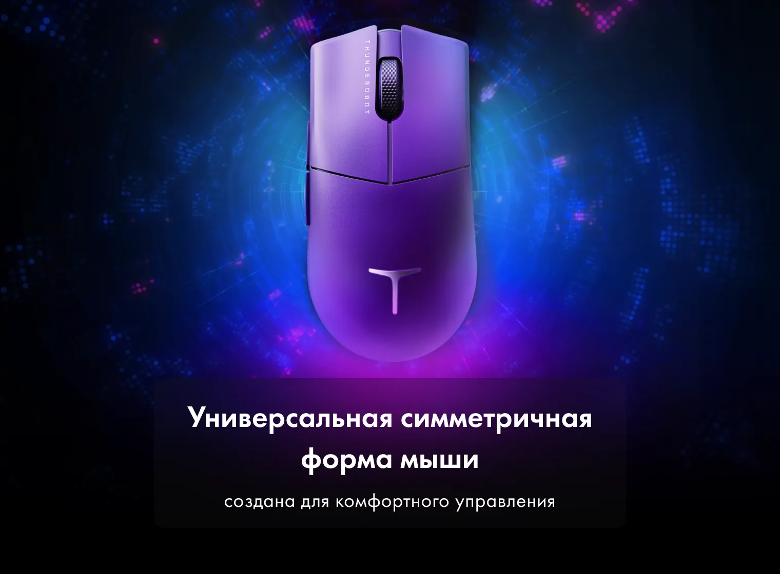 Беспроводная игровая мышь Thunderobot ML903 Cyber Grape